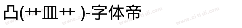 凸(艹皿艹 )字体转换